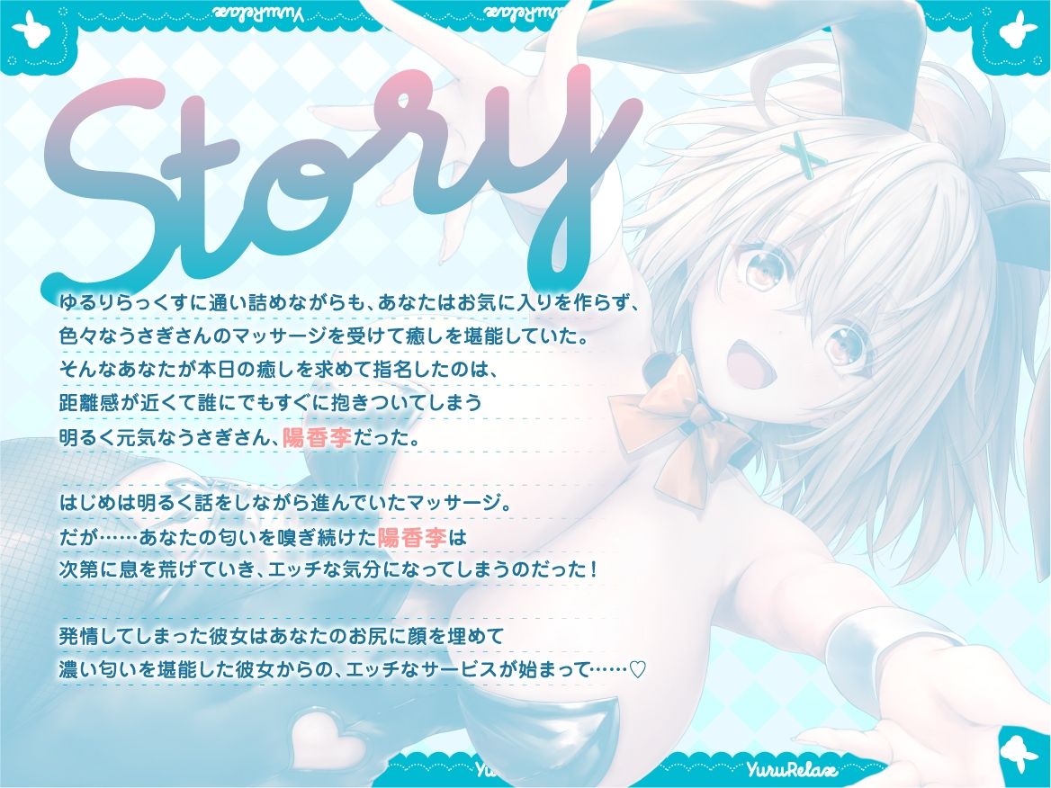 えっちなバニーがお出迎え♪癒し処ゆるりらっくす〜密着うさぎさん陽香李と匂い匂われマッサージ♪ サンプル4ページ目