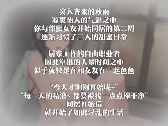 【中国語注意】秋の雨の中で甘い彼女とのエッチな日常 〜毎日搾精されて〜 サンプル3ページ目