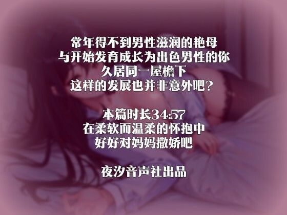 【中国語注意】美麗な母の性欲処理 〜お母さんにいっぱい甘えてね〜 サンプル3ページ目