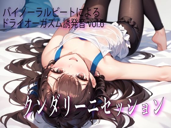 バイノーラルビートによるドライオーガズム誘発音vol6 クンダリーニセッション サンプル1ページ目