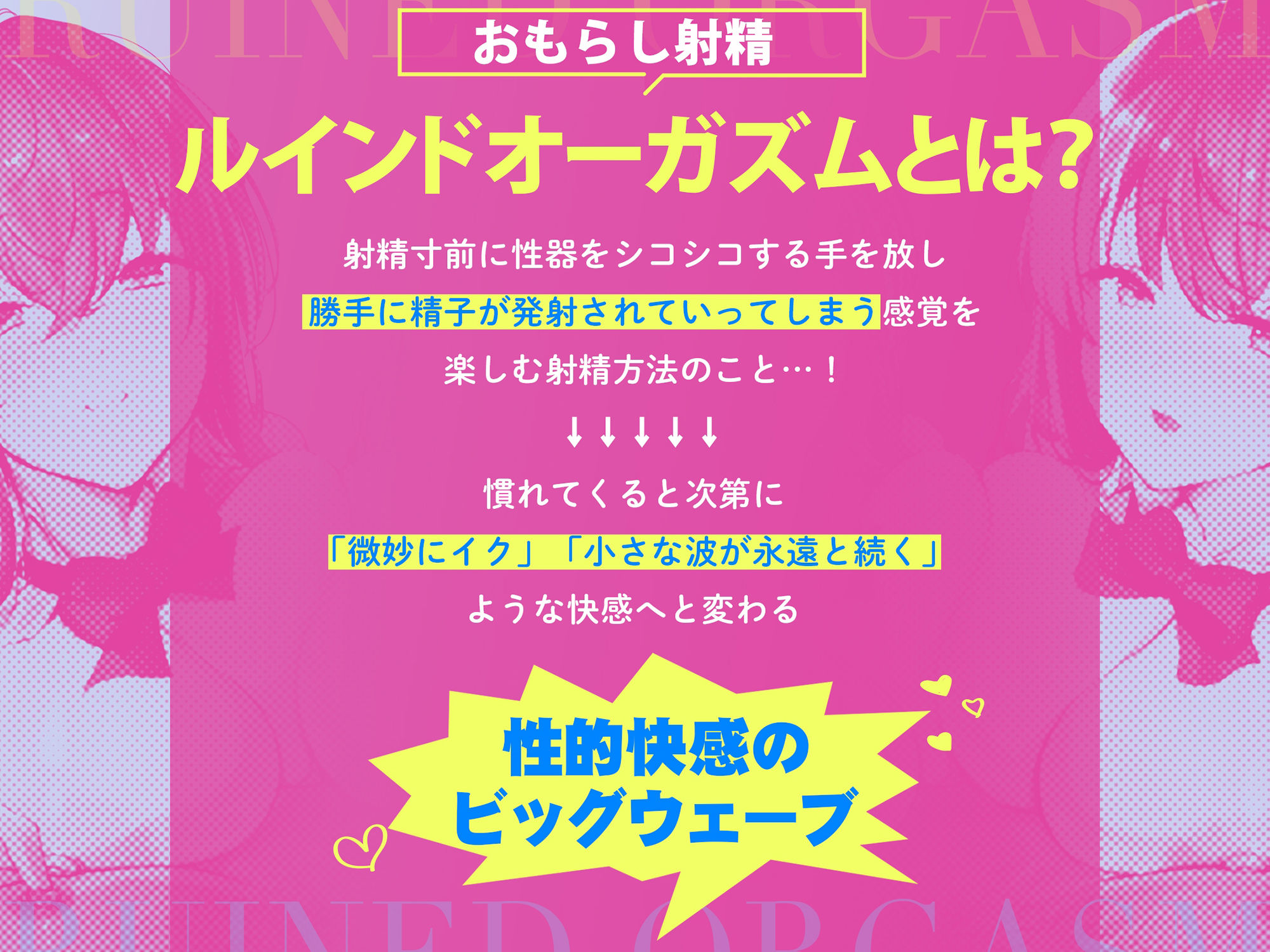 台無し・ルインドオーガズム〜甘出しオナニーで、超「ぎンもちイィ」∞射精をキメよう！！！〜【ハウツーオナニー】 サンプル2ページ目