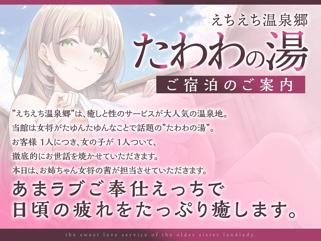 えちえち温泉郷たわわの湯 〜お姉ちゃん女将のあまラブご奉仕へようこそ〜 サンプル1ページ目