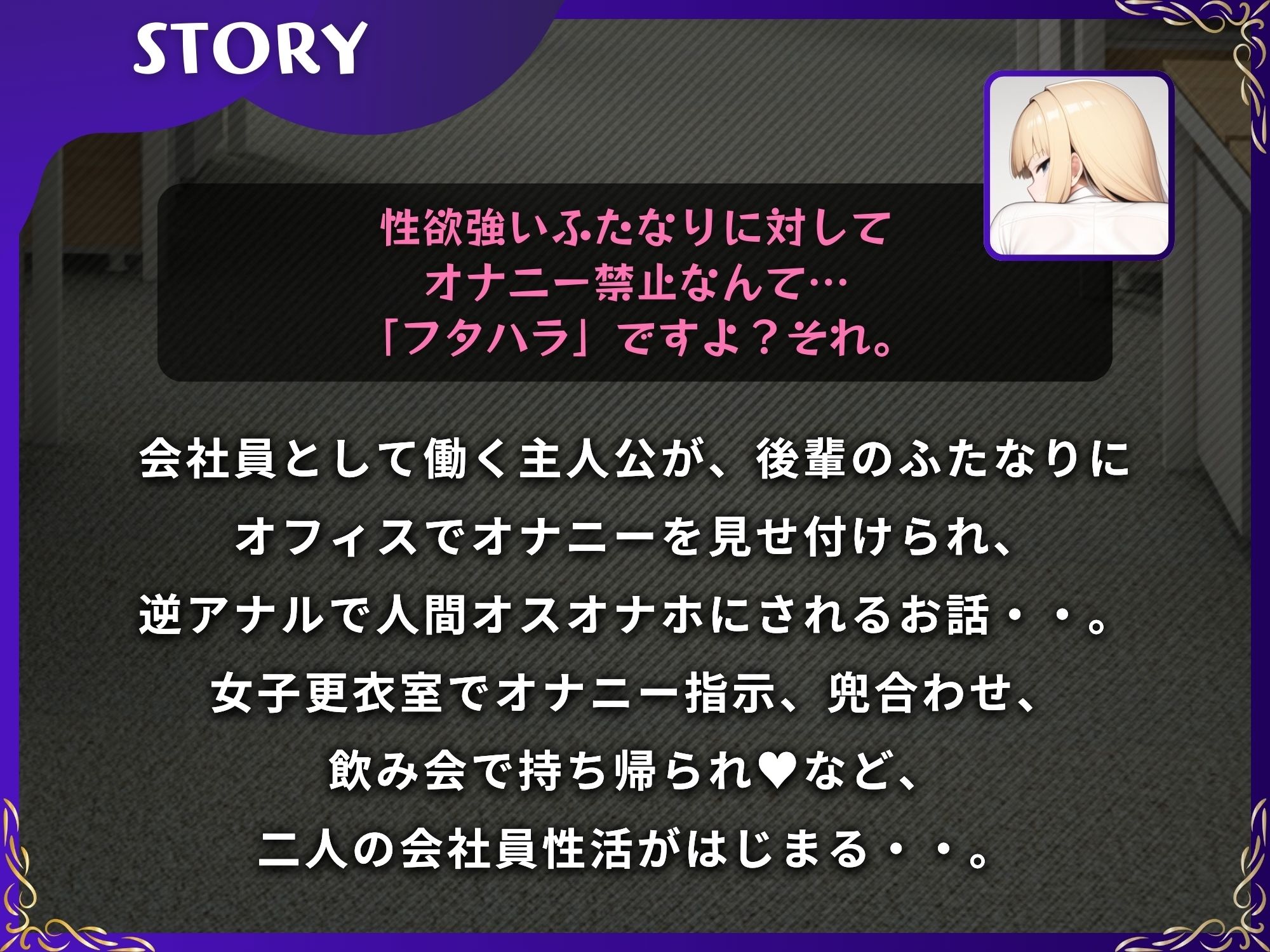 ふたハラ。会社の後輩にオナニーを見せられ、ふたなりチンポで逆アナル【ドM向け】【KU100】 サンプル1ページ目