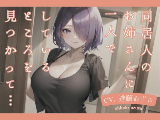 【M男向け】同居人のお姉さんに一人でしているところを見つかって…（CV.進藤あずさ）