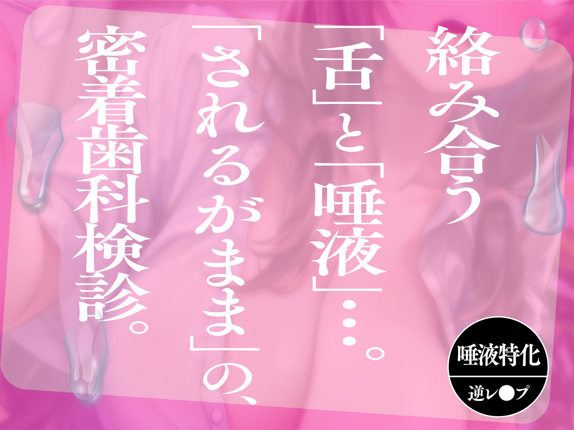 【逆レ●プ】べろちゅー歯科衛生士のえっちで激しい歯科検診【甘サド・はぁはぁ音】 サンプル2ページ目