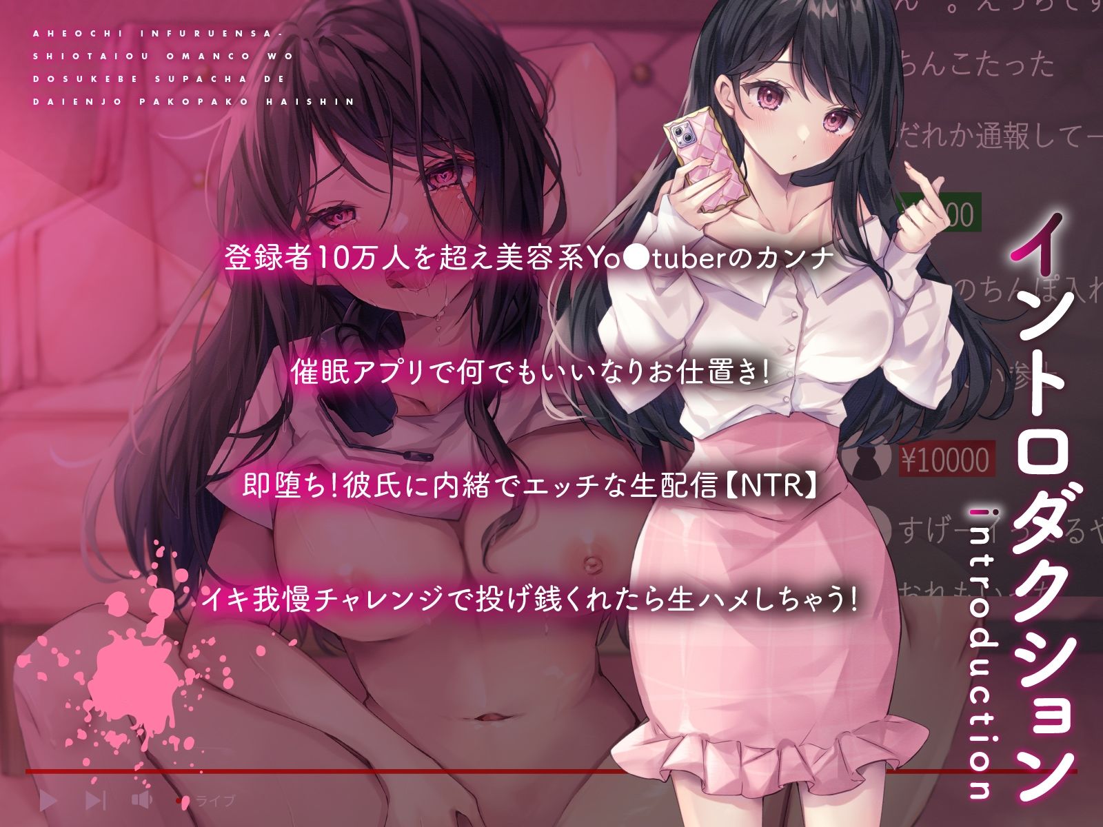 アへ堕ちインフルエンサー〜潮対応おまんこをドスケベスパチャで大炎上パコパコ配信〜 サンプル1ページ目