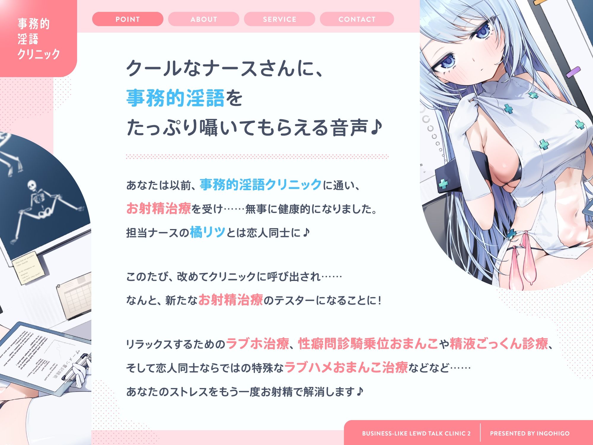 クールなおまんこナースさんが‘お射精治療’でストレス解消してくれる、‘事務的淫語クリニック’【バイノーラル】〜恋人ラブハメおまんこで治療します〜 サンプル1ページ目
