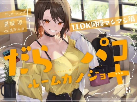 【追加コンテンツ】だらパコ  ルームカノジョ ＋PLUS 〜1LDK同棲マシマシ編〜