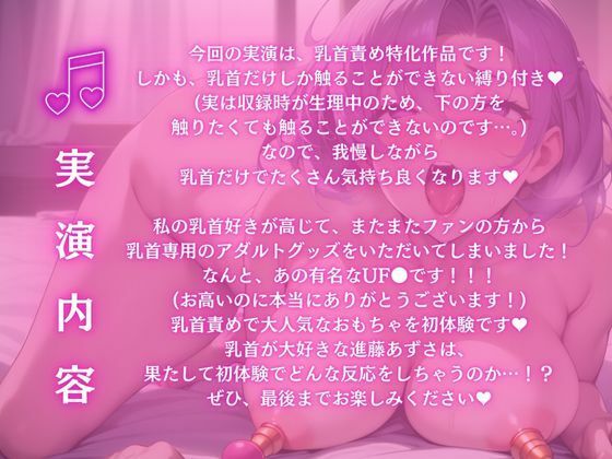 【実演】乳首責め特化音声！高級乳首専用おもちゃUF●初体験！乳首縛りの最高のチクニー【進藤あずさ】 サンプル1ページ目