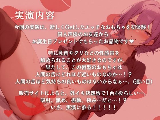 【実演】初体験レビュー！唇型のおもちゃで気持ち良いところ全部ッ！？吸われて舐められて挟まれて【進藤あずさ】 サンプル1ページ目