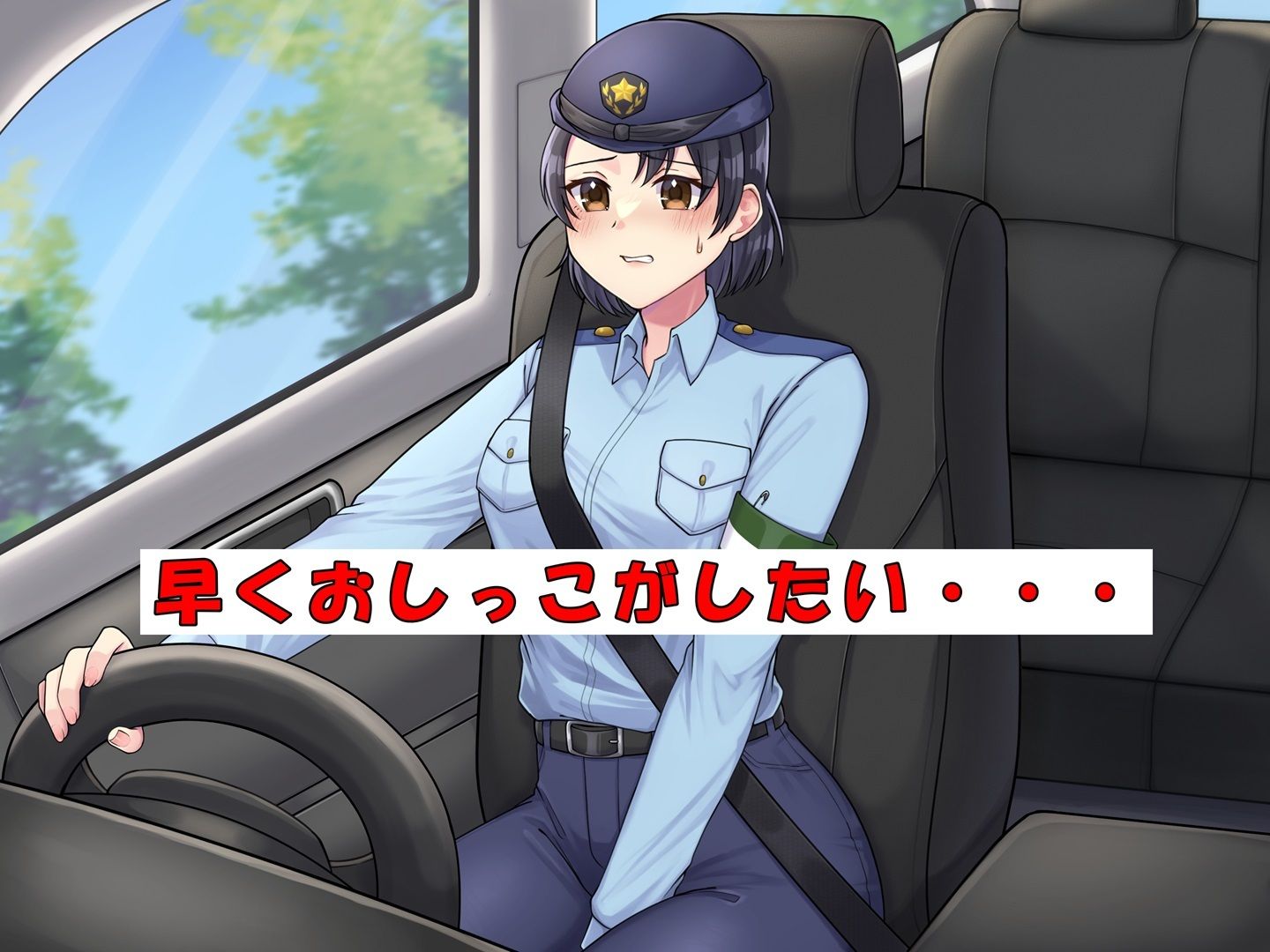 おしっこが我慢できない婦警さん サンプル1ページ目