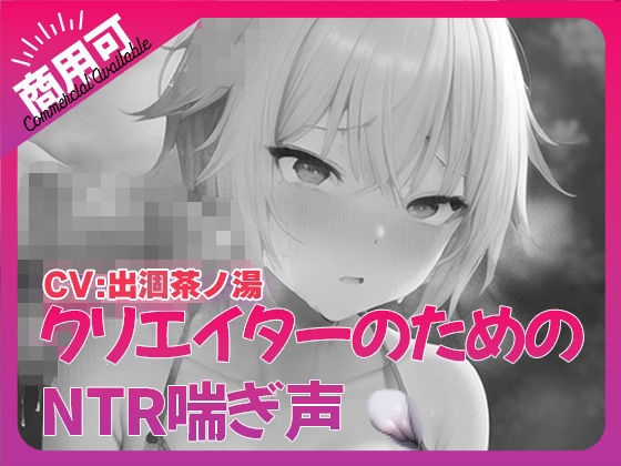 寝取られ好きのための寝取られ喘ぎ声素材集1