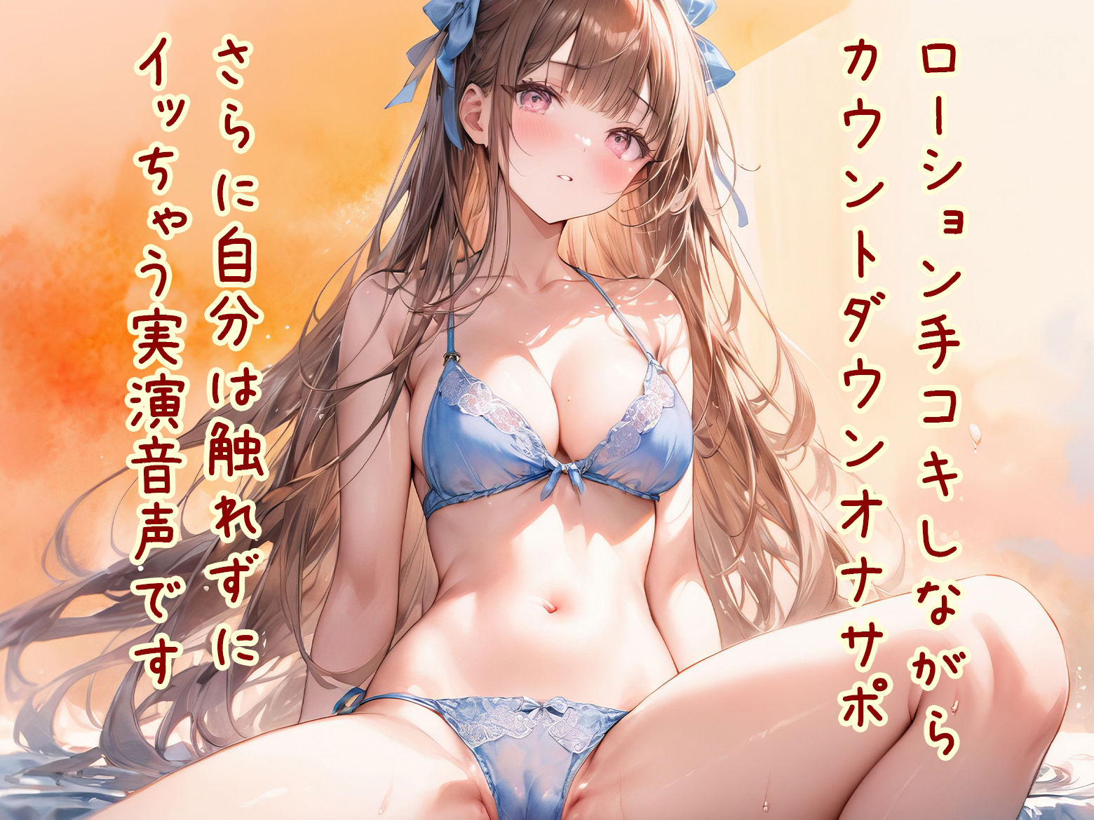 【オナサポ】ローション手コキ！カウントダウン！してるだけなのに触れずにイッちゃう実演音声！ サンプル1ページ目