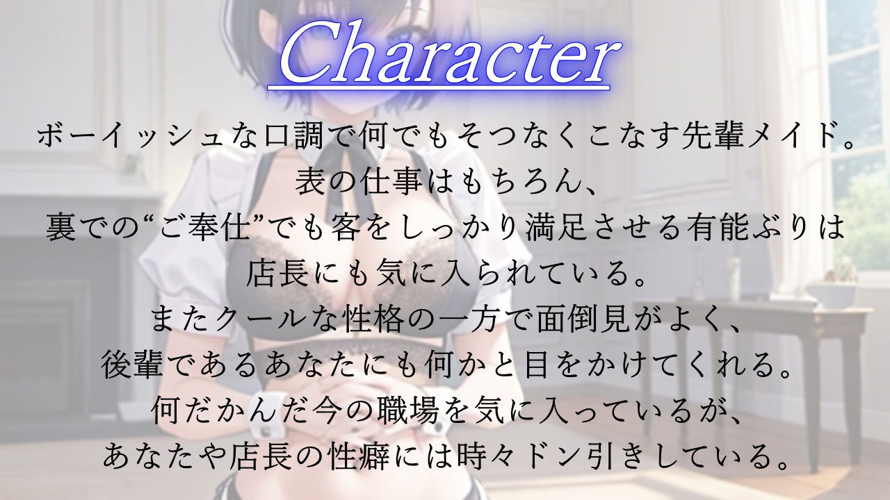ボーイッシュ先輩メイドのNTR裏メニュー鬱勃起添え〜クールな彼女は秘密の部屋で淫らに奉仕する〜 サンプル1ページ目
