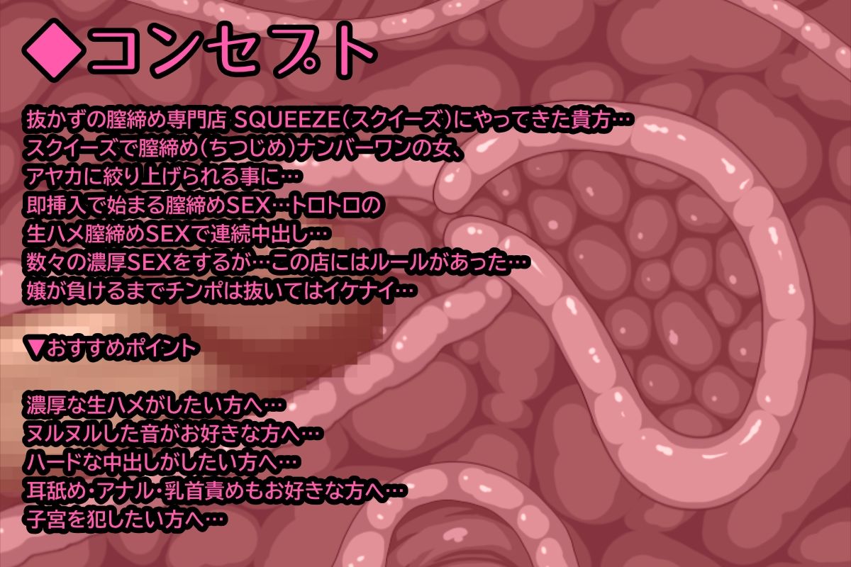 『即挿入！抜かずの膣締め専門店 SQUEEZE』-オホ声連続絶頂中出し音声- 連続中出し 耳舐め 囁き CV:御子柴泉 サンプル1ページ目