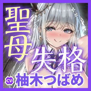 聖母失格 〜異常性欲を我慢できず、神聖なる者は夜な夜なち●ぽを借りに来る〜 サンプル6ページ目