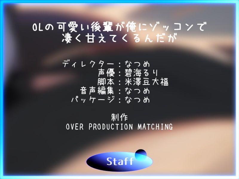 【CV.碧海るり】OLの可愛い後輩が俺にゾッコンで凄く甘えてくるんだが【完全没入型立体音響】 サンプル4ページ目