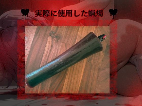 【実演】ガチマゾセルフSMプレイ！低温蝋燭初体験〜蝋をつけたままオナニーさせていただきます〜【進藤あずさ】 サンプル2ページ目