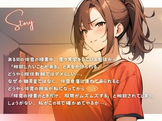 元カレから全身開発済みの敏感体育教師が！体育倉庫で童貞生徒に特別個人指導（CV.進藤あずさ） サンプル2ページ目