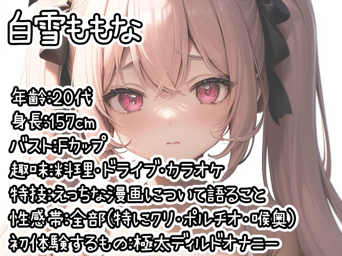 【初体験オナニー実演】THE FIRST DE IKU【白雪ももな】【FANZA限定版】 サンプル1ページ目