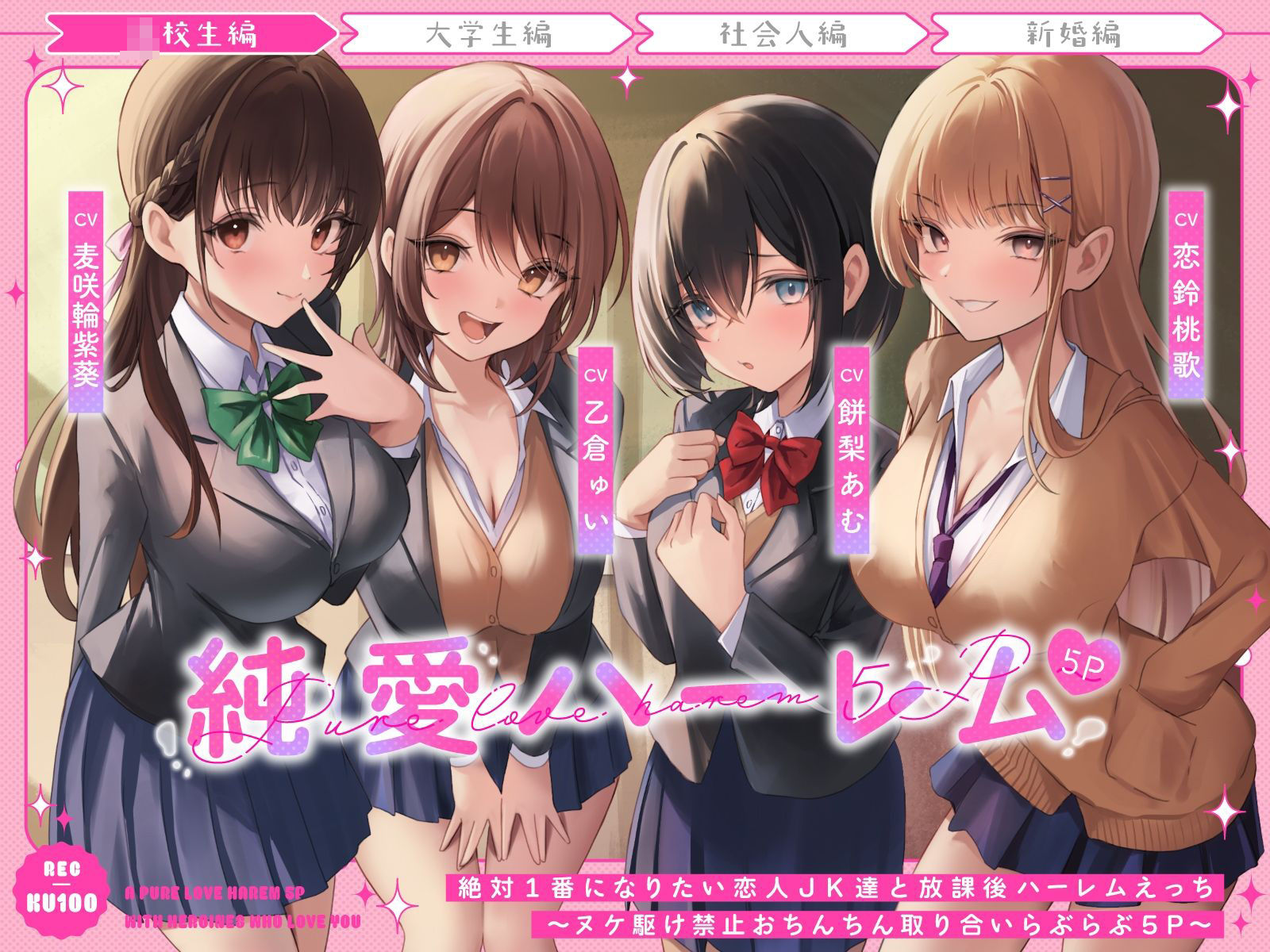 絶対1番になりたい恋人JK達と放課後ハーレムえっち〜ヌケ駆け禁止おちんちん取り合いらぶらぶ5P〜 サンプル1ページ目