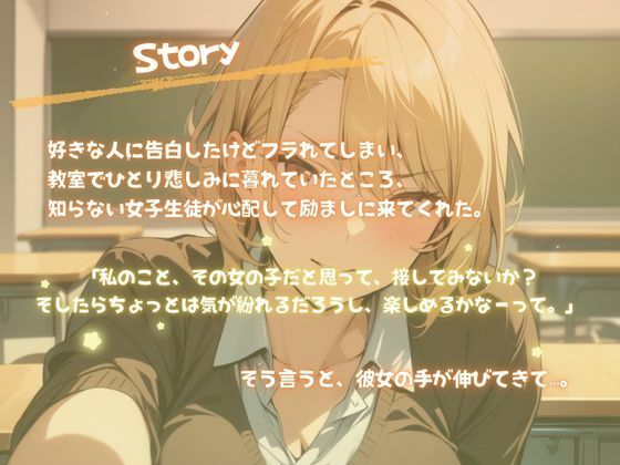 クラスの頼もしい女子がヘコんでいる僕のことを貶しながら励まして抜いてもくれる話（CV.進藤あずさ） サンプル1ページ目