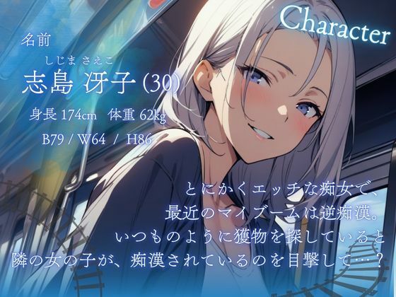 【バイノーラル】逆痴●トレイン 痴●おちんぽは、痴女おまんこで成敗してあげる。（CV.進藤あずさ） サンプル1ページ目