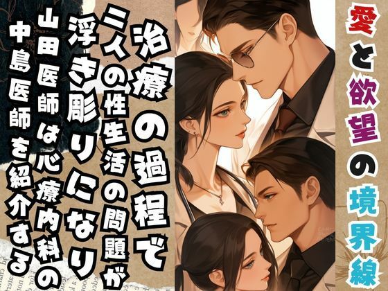 愛と欲望の境界線-医者と患者の夫婦交換-これは治療なのか サンプル2ページ目