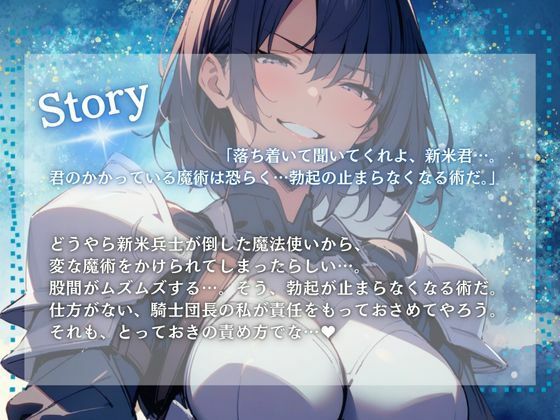 謎の魔法使いに勃起の止まらない魔法をかけられてしまい、騎士団長が献身的に治してくれる（CV.進藤あずさ） サンプル1ページ目