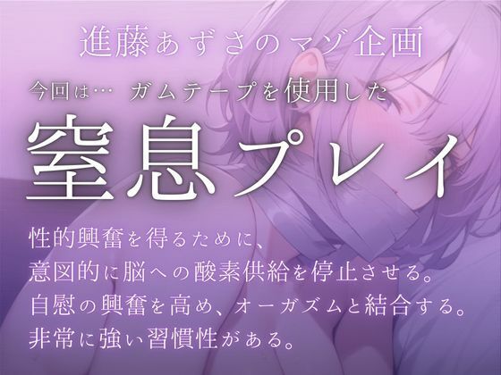 【実演】窒息フェチの私がガムテープで鼻と口を塞ぎながら全力でおもらしオナニーをした。【進藤あずさ】 サンプル1ページ目