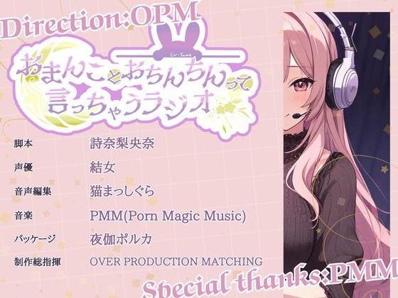 【CV.結女】おまんことおちんちんって言っちゃうラジオ サンプル3ページ目