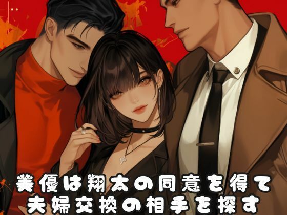 幼な妻の美優は夫である翔太との性生活に満足できず サンプル2ページ目
