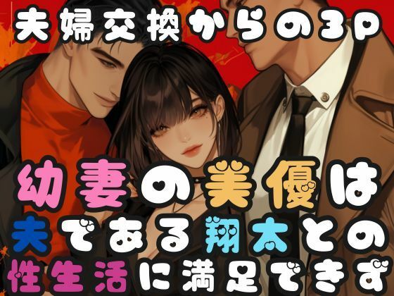 幼な妻の美優は夫である翔太との性生活に満足できず