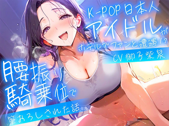 【耳元淫語/クール巨乳アイドルと秘密SEX】推しのアイドルが同じホテルに泊まってた〜童貞がバレて腰振り騎乗位＆セフレ契約されるまで〜