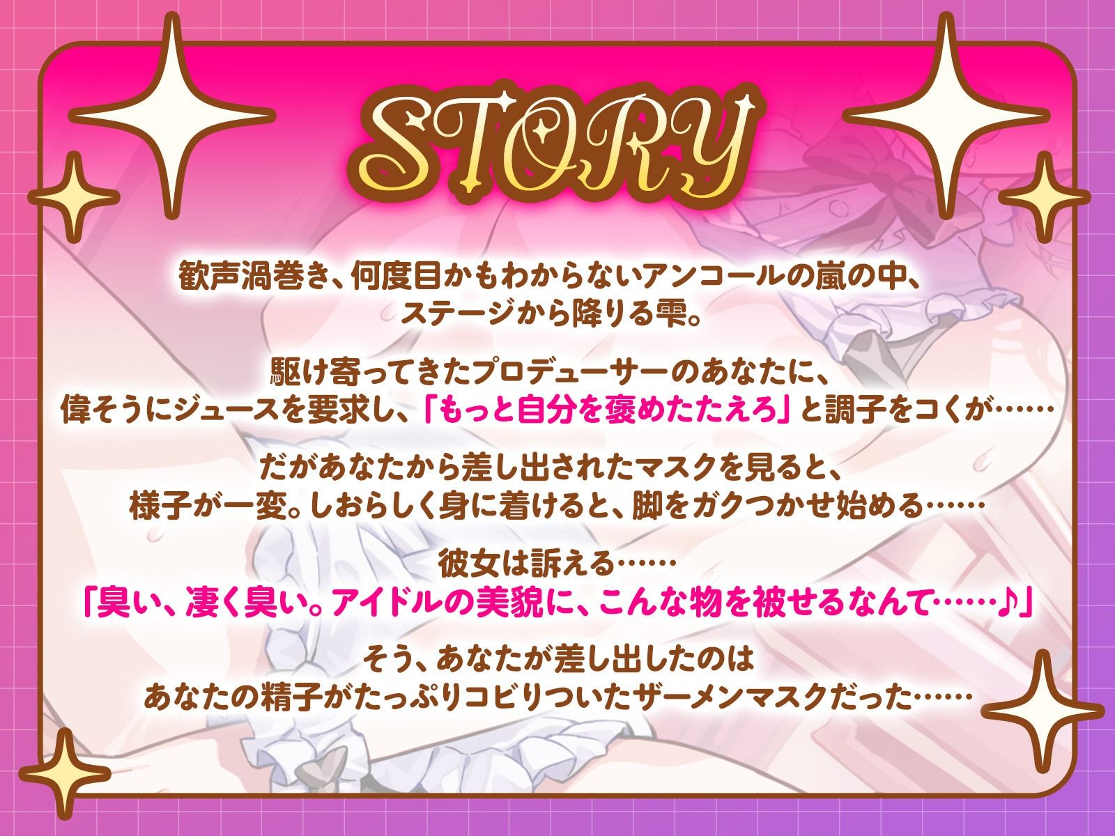 人気絶頂ワガママアイドルは、ステージから降りると俺によわよわ絶頂しまくりラブ媚びペット♪（KU100マイク収録作品） サンプル2ページ目
