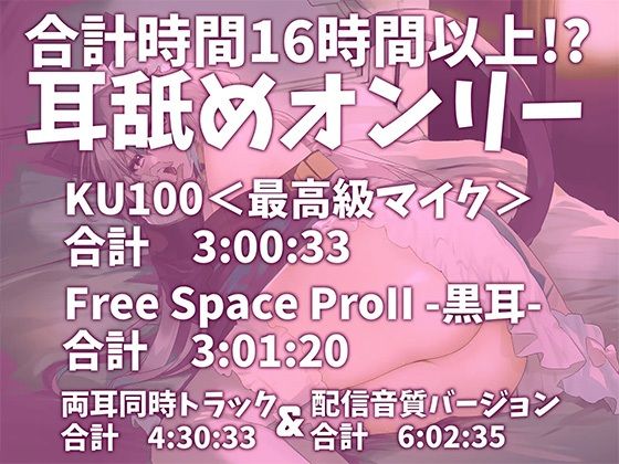 【耳アナの深層で鼓膜を弄ぶ！！】合計16時間超！？ 耳舐め猫のじゅるじゅるぬぽぬぽライフが止ラマんッ！【KU100/全アドリブ】 サンプル1ページ目