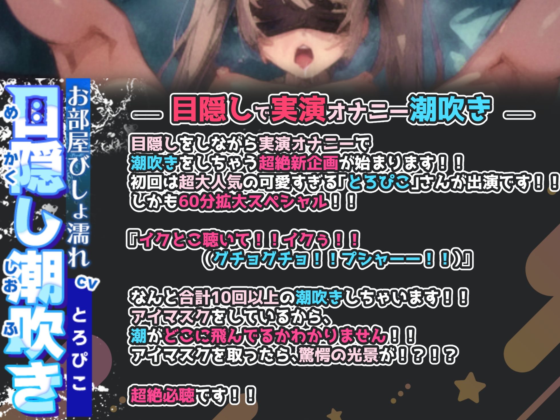【目隠しで実演オナニー潮吹き×60分拡大スペシャル】ドキドキハラハラ！！どこに飛び散ってるかわからない！！10回以上の大量潮吹きでお部屋びしょ濡れ限界絶頂！！ サンプル1ページ目