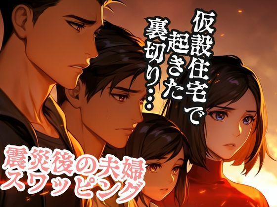震災後の夫婦スワッピング