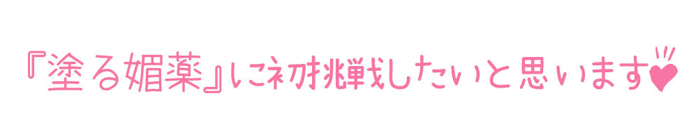 【初体験オナニー実演】THE FIRST DE IKU【しなもん - 塗る媚薬編】 サンプル3ページ目