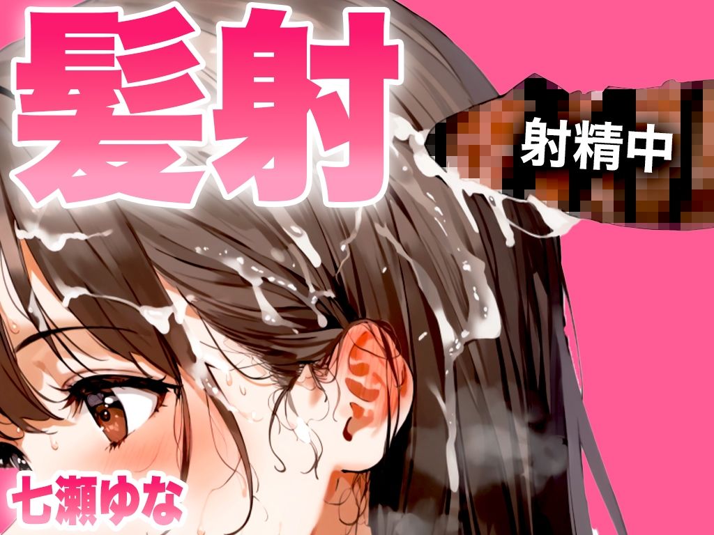 【手コキフェラ特化/髪射精オナサポ3min】淫語たっぷりで最後は髪にめちゃくちゃ精子をぶっかけたいオスへ捧げる3分間【射精部位特化シリーズ】 サンプル1ページ目