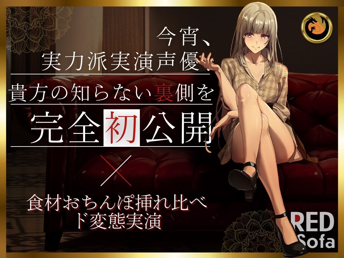 独占インタビューからの実演オナニー『RED Sofa』綾川ちゆきというイキかた サンプル1ページ目