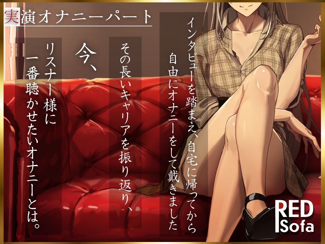 独占インタビューからの実演オナニー『RED Sofa』綾川ちゆきというイキかた サンプル3ページ目