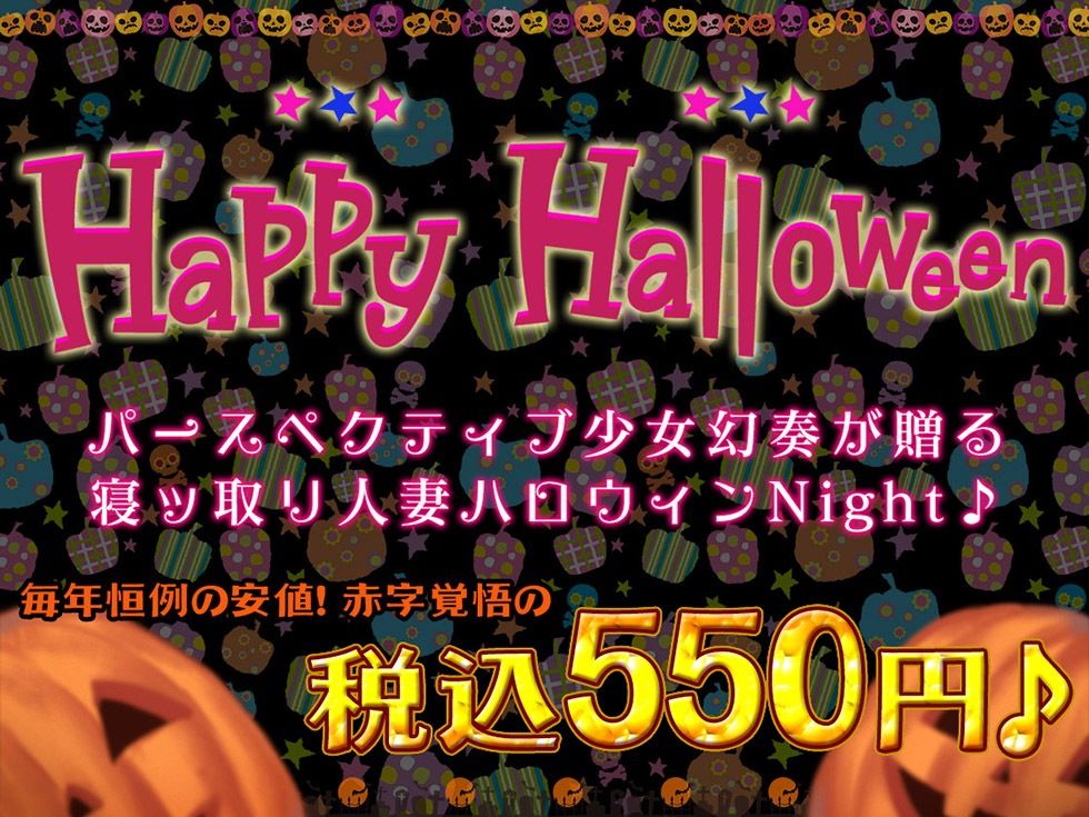 人妻寝ッ取リHalloween♪ コスプレ人妻んこと中出し甘オホNight♪【KU100ハイレゾ】 サンプル1ページ目