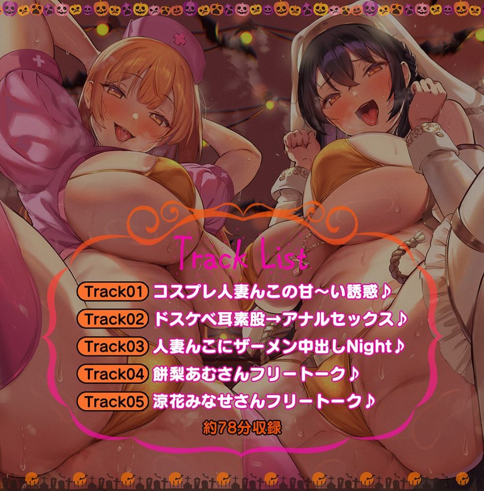 人妻寝ッ取リHalloween♪ コスプレ人妻んこと中出し甘オホNight♪【KU100ハイレゾ】 サンプル5ページ目