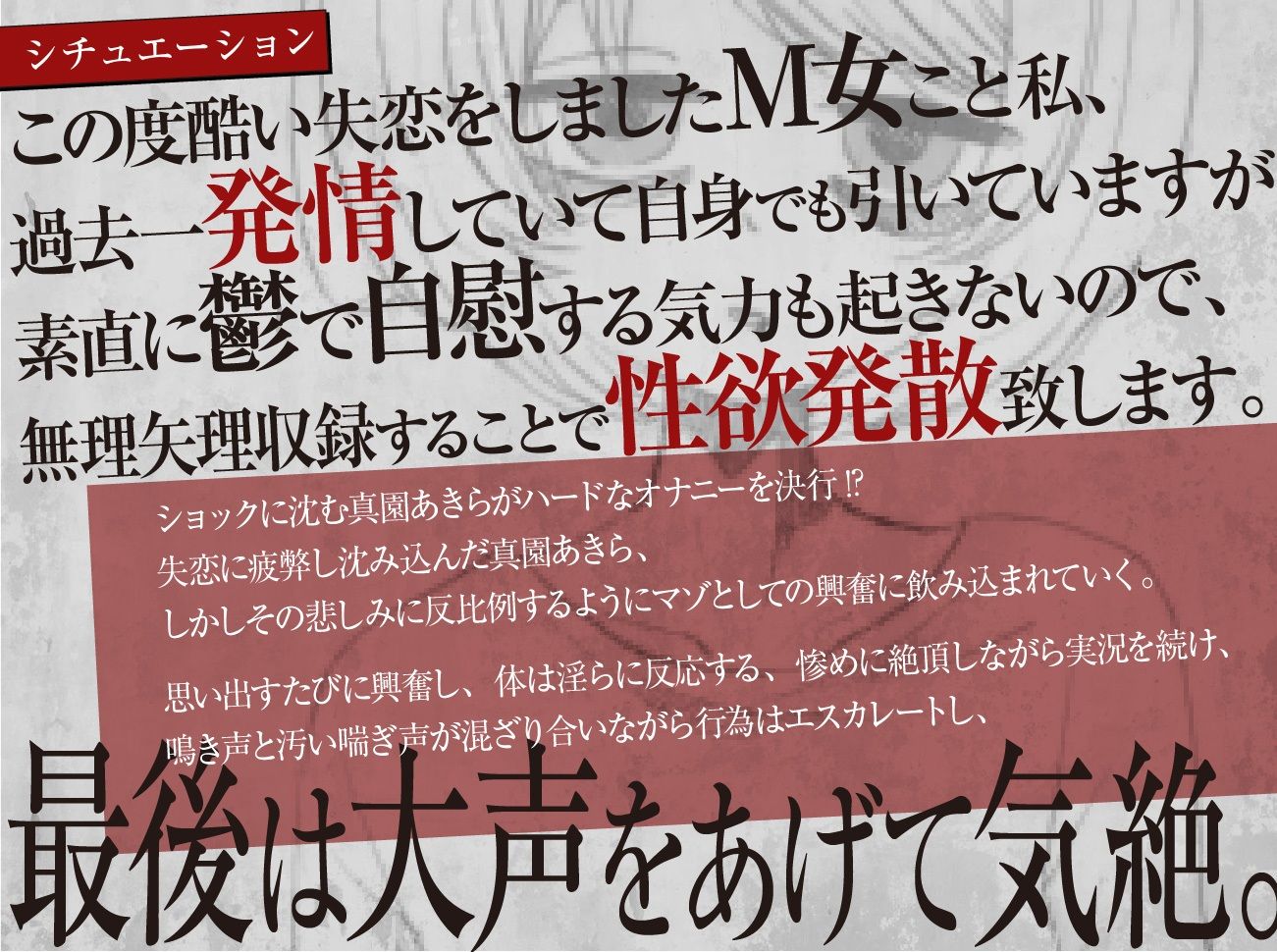 【実演収録】失恋マゾの発情気絶オナニー【ハイレゾ音声】 サンプル1ページ目