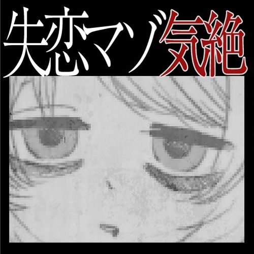 【実演収録】失恋マゾの発情気絶オナニー【ハイレゾ音声】 サンプル4ページ目