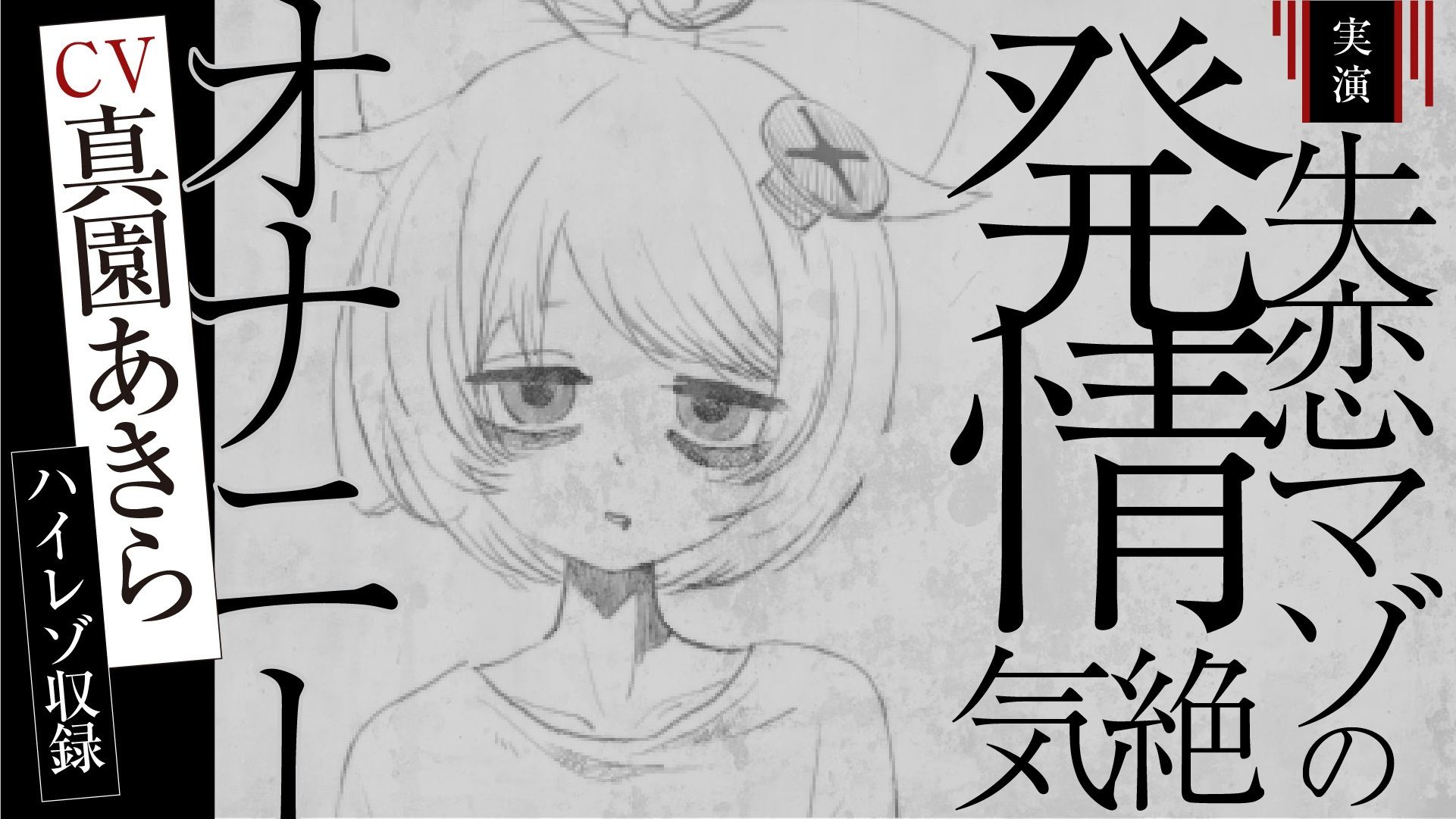【実演収録】失恋マゾの発情気絶オナニー【ハイレゾ音声】 サンプル5ページ目