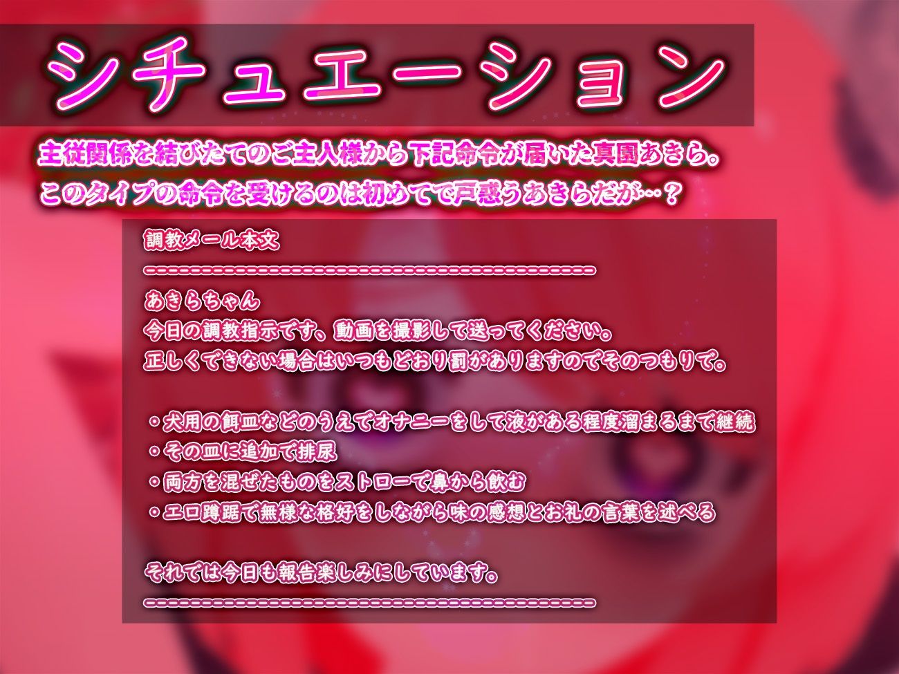 【実演収録】関係を結び始めのご主人様からのメール調教放尿マン汁実飲オナニー【ハイレゾ音声】 サンプル1ページ目