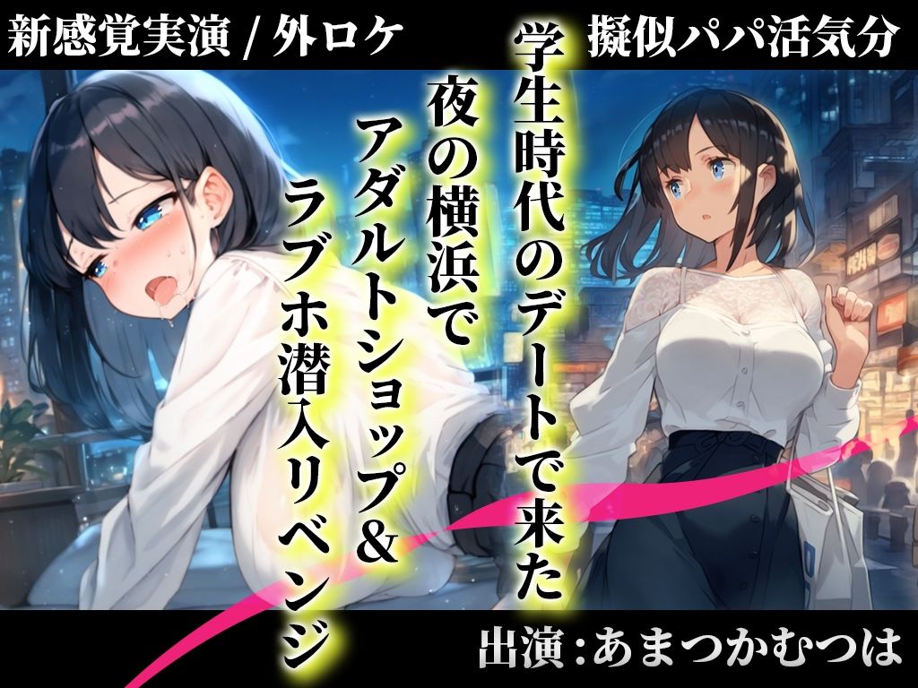 【擬似パパ活/横浜ガチ散歩】あまつかむつはが学生時代できなかったラブホエッチを一緒にリベンジ！「買ったおもちゃで...あ’..無理..出ちゃう」 サンプル4ページ目
