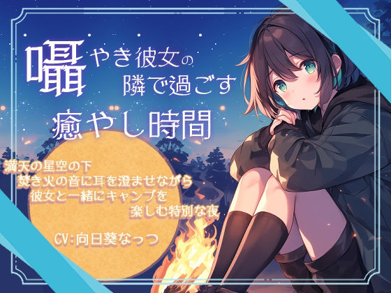 囁き彼女の隣で過ごす癒しの時間〜満天の星空の下焚き火の音に耳を澄ませながら彼女と一緒にキャンプを楽しむ特別な夜〜CV:向日葵なっつ 【KU100】 サンプル1ページ目